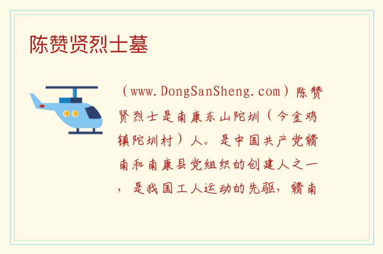 陈赞贤烈士墓 江西省赣州市南康区：陈赞贤烈士墓旅游攻略
