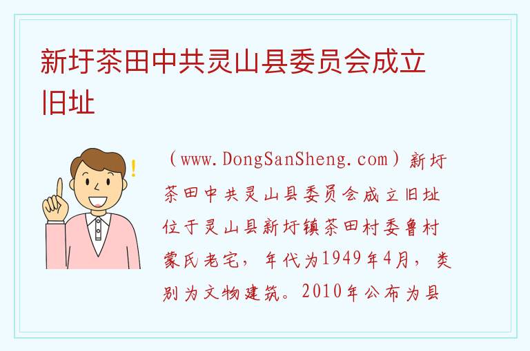 新圩茶田中共灵山县委员会成立旧址 广西壮族自治区钦州市灵山县：新圩茶田中共灵山县委员会成立旧址旅游攻略