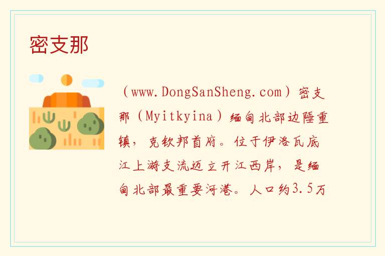 亚洲缅甸：密支那旅游攻略，亚洲缅甸：密支那旅游攻略