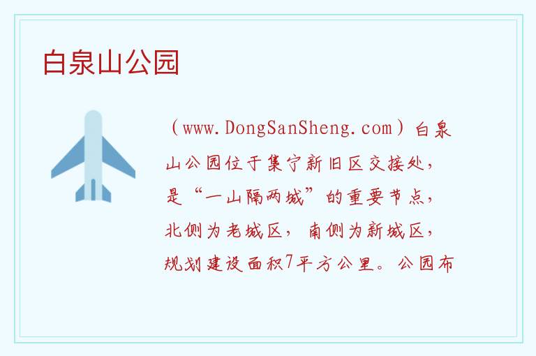 白泉山公园 内蒙古自治区乌兰察布集宁区：白泉山公园旅游攻略