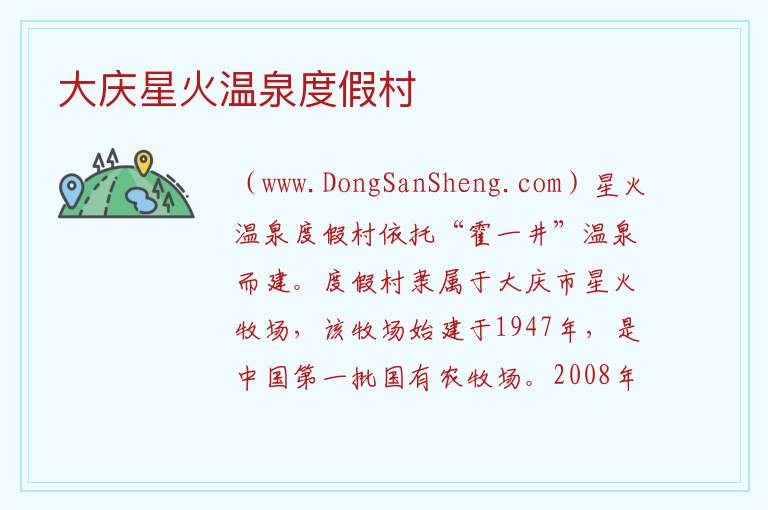 大庆星火温泉度假村 黑龙江省大庆市让胡路区：大庆星火温泉度假村旅游攻略