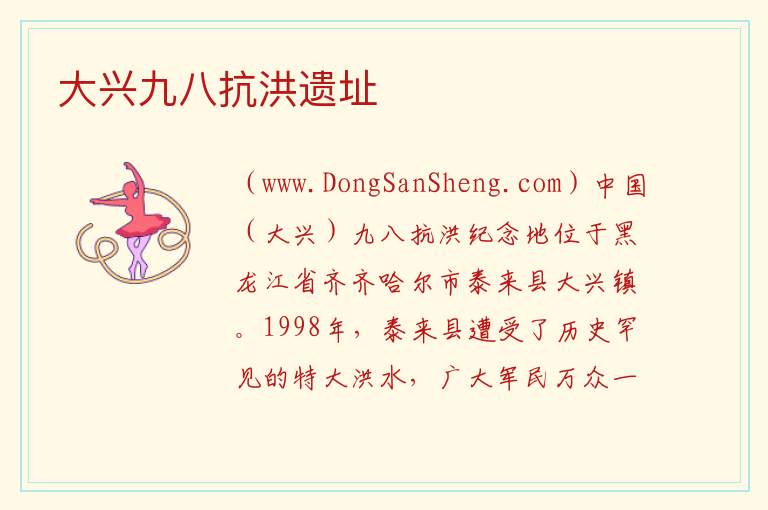 大兴九八抗洪遗址 黑龙江省齐齐哈尔市泰来：大兴九八抗洪遗址旅游攻略