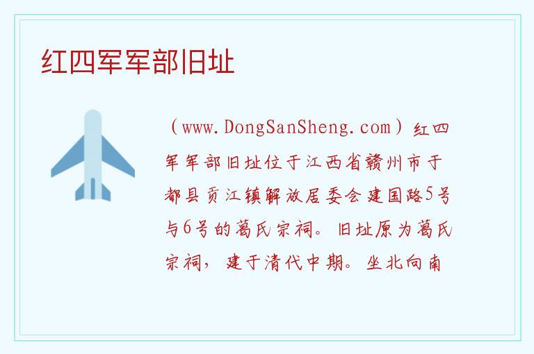 红四军军部旧址 江西省赣州市于都县：红四军军部旧址旅游攻略