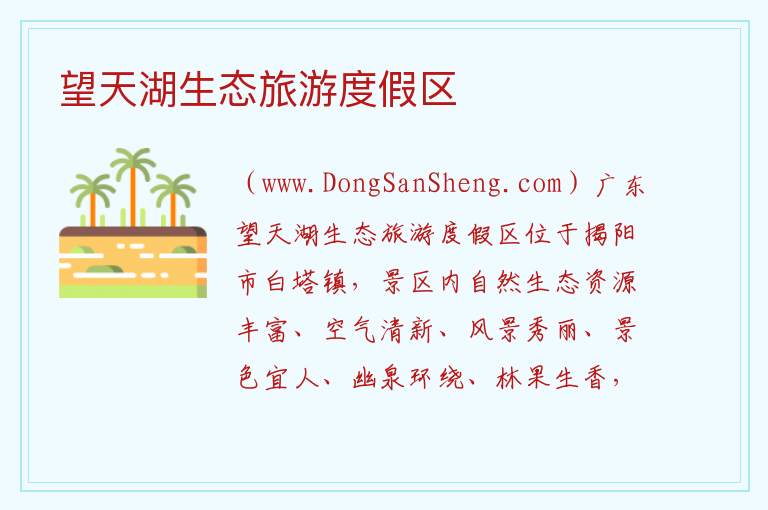 广东省揭阳市揭东区：望天湖生态旅游度假区旅游攻略，广东省揭阳市揭东区：望天湖生态旅游度假区旅游攻略