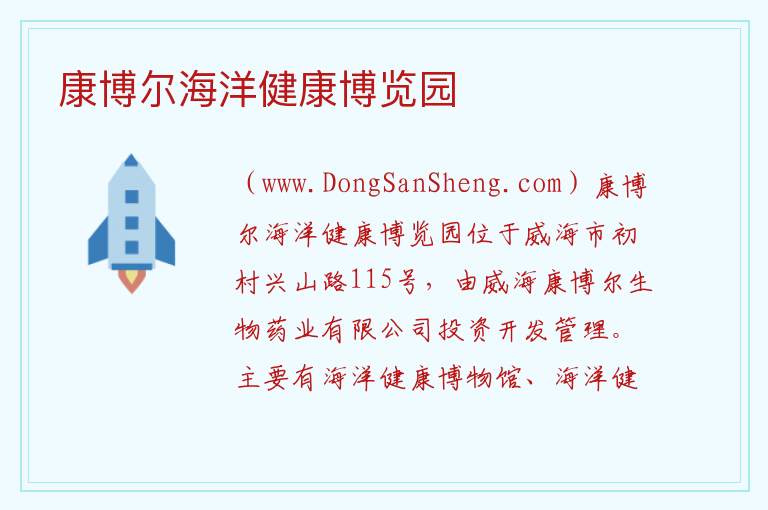 山东省威海市环翠区：康博尔海洋健康博览园旅游攻略，山东省威海市环翠区：康博尔海洋健康博览园旅游攻略