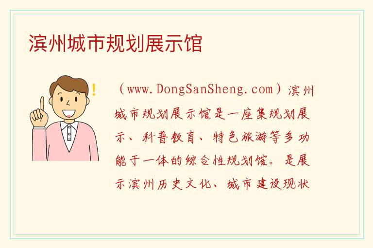 滨州城市规划展示馆 山东省滨州市滨城区：滨州城市规划展示馆旅游攻略