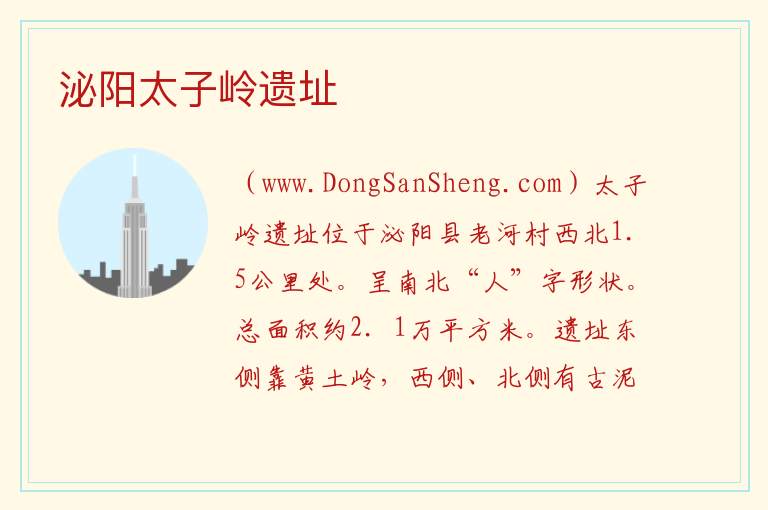 泌阳太子岭遗址 河南省驻马店市泌阳县：泌阳太子岭遗址旅游攻略