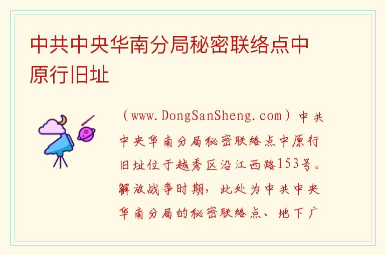 广东省广州市越秀区：中共中央华南分局秘密联络点中原行旧址旅游攻略，广东省广州市越秀区：中共中央华南分局秘密联络点中原行旧址旅游攻略