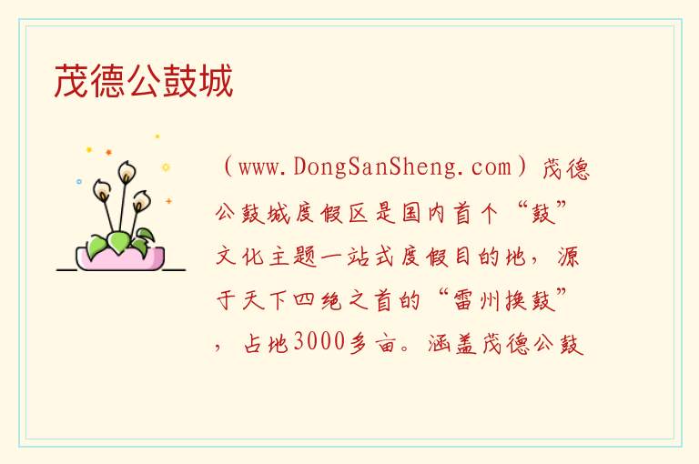广东省湛江市雷州市：茂德公鼓城旅游攻略，广东省湛江市雷州市：茂德公鼓城旅游攻略