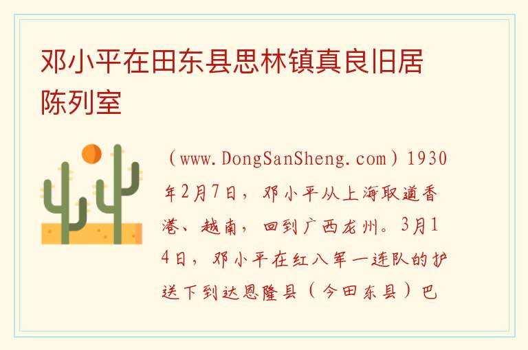 广西壮族自治区百色田东县:邓小平在田东县思林镇真良旧居陈列室旅游攻略,广西壮族自治区百色田东县:邓小平在田东县思林镇真良旧居陈列室旅游攻略