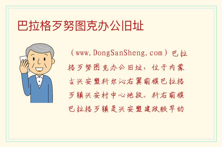 巴拉格歹努图克办公旧址 内蒙古自治区兴安盟科尔沁右翼前旗：巴拉格歹努图克办公旧址旅游攻略