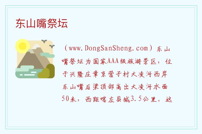 东山嘴祭坛 辽宁省朝阳市喀喇沁左翼蒙古族自治县：东山嘴祭坛旅游攻略