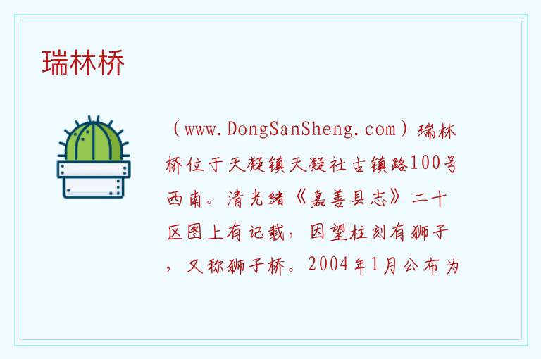 瑞林桥 浙江省嘉兴市嘉善县：瑞林桥旅游攻略