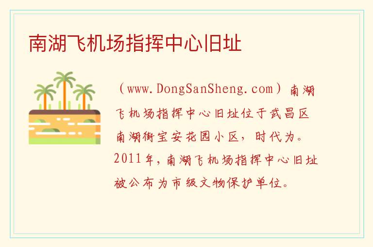 南湖飞机场指挥中心旧址 湖北省武汉市武昌区：南湖飞机场指挥中心旧址旅游攻略