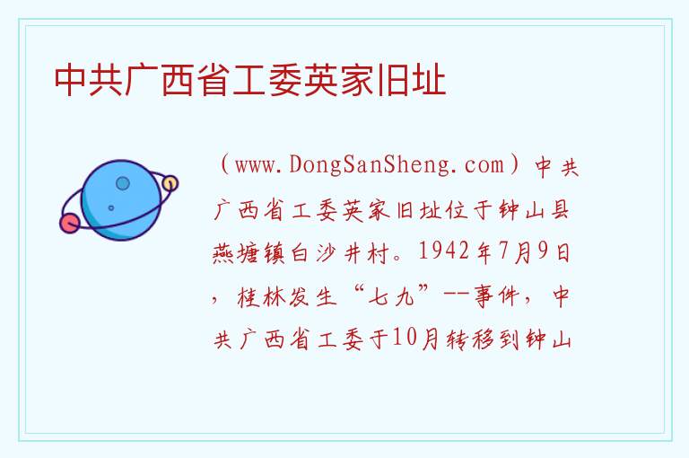 中共广西省工委英家旧址 广西壮族自治区贺州市钟山县：中共广西省工委英家旧址旅游攻略