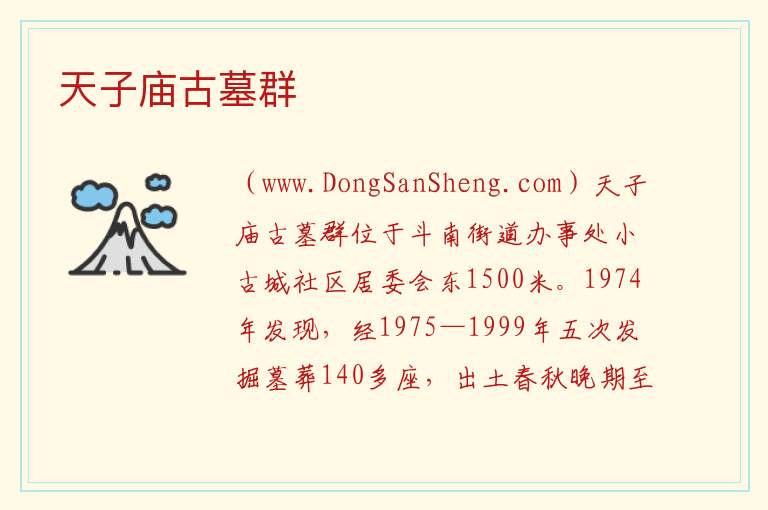 云南省昆明市呈贡区：天子庙古墓群旅游攻略，云南省昆明市呈贡区：天子庙古墓群旅游攻略