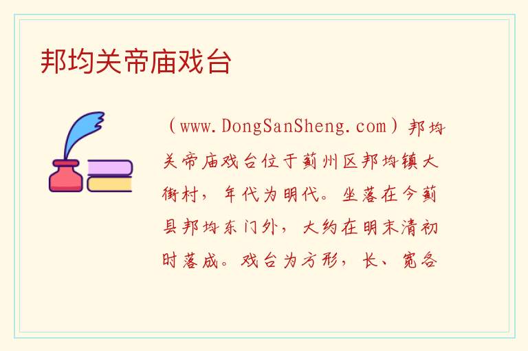 邦均关帝庙戏台 天津市蓟州区：邦均关帝庙戏台旅游攻略