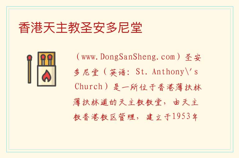 香港天主教圣安多尼堂 香港中西区：香港天主教圣安多尼堂旅游攻略