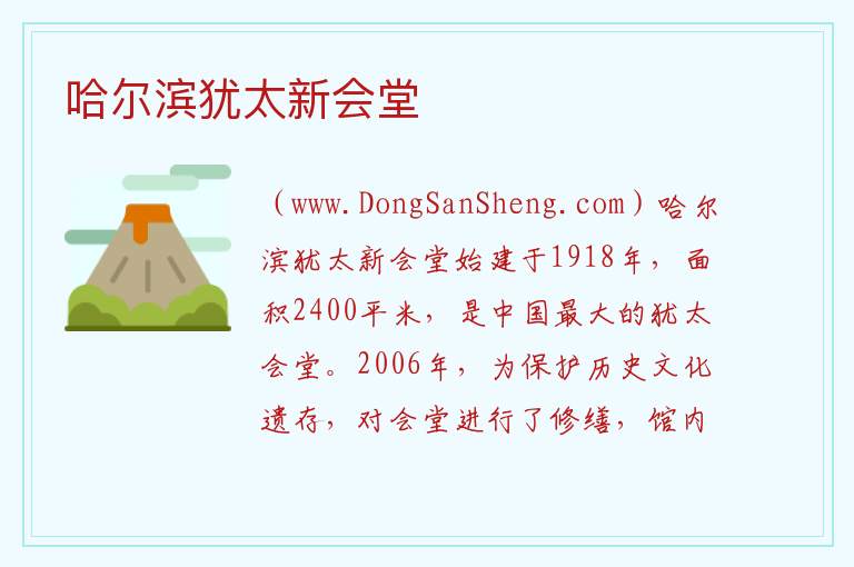 哈尔滨犹太新会堂 黑龙江省哈尔滨市道里：哈尔滨犹太新会堂旅游攻略