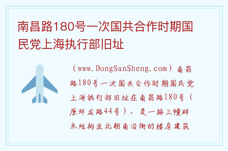 南昌路180号一次国共合作时期国民党上海执行部旧址 上海市黄浦区：南昌路180号一次国共合作时期国民党上海执行部旧址旅游攻略