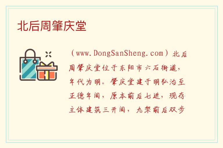 北后周肇庆堂 浙江省金华市东阳市：北后周肇庆堂旅游攻略