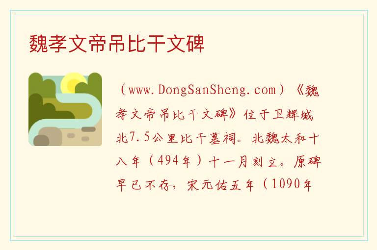 魏孝文帝吊比干文碑 河南省新乡市卫辉市：魏孝文帝吊比干文碑旅游攻略
