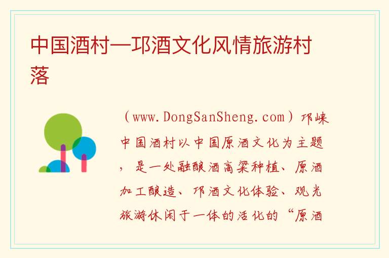 中国酒村—邛酒文化风情旅游村落 四川省成都市邛崃市：中国酒村—邛酒文化风情旅游村落旅游攻略