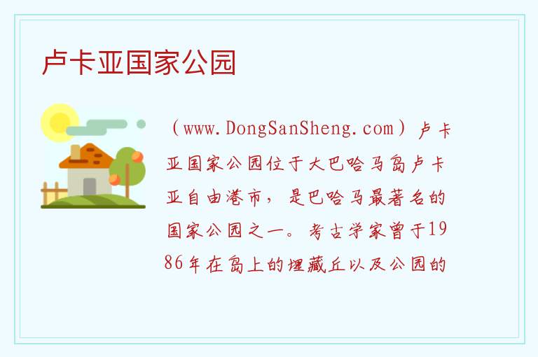 卢卡亚国家公园 美洲巴哈马：卢卡亚国家公园旅游攻略