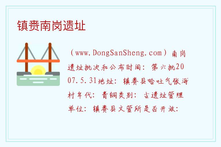 吉林省白城市镇赉县：镇赉南岗遗址旅游攻略，吉林省白城市镇赉县：镇赉南岗遗址旅游攻略