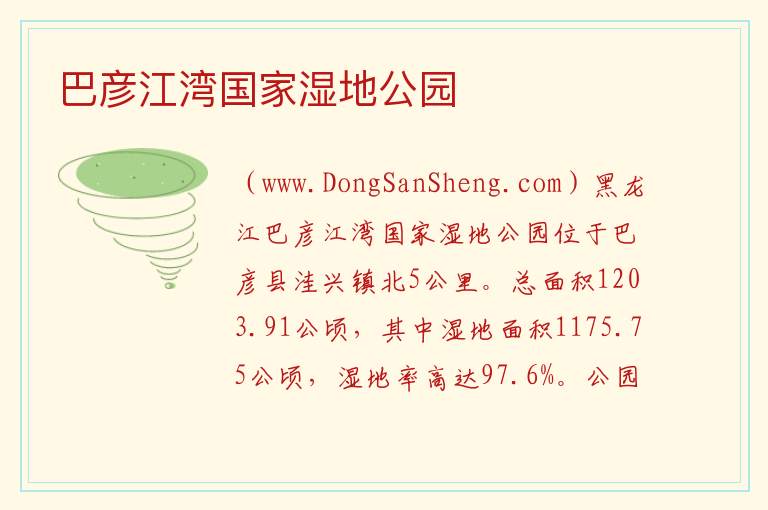 巴彦江湾国家湿地公园 黑龙江省哈尔滨市巴彦：巴彦江湾国家湿地公园旅游攻略