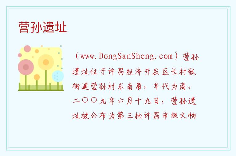 河南省许昌市：营孙遗址旅游攻略，河南省许昌市：营孙遗址旅游攻略