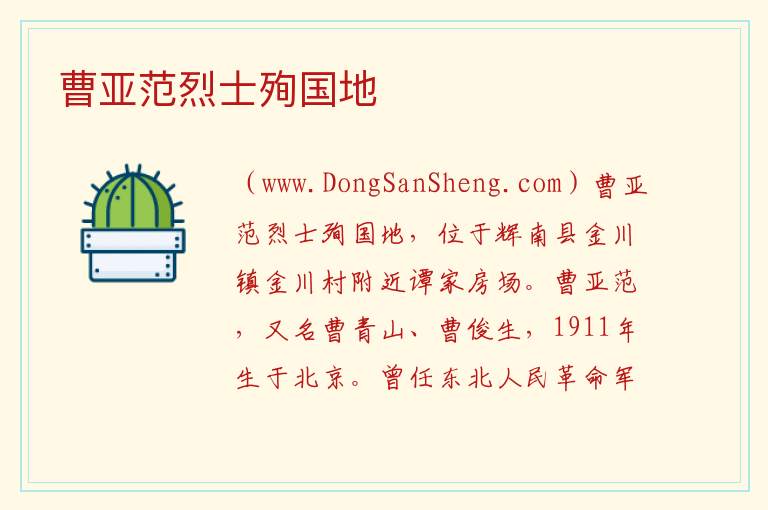 曹亚范烈士殉国地 吉林省通化市辉南：曹亚范烈士殉国地旅游攻略