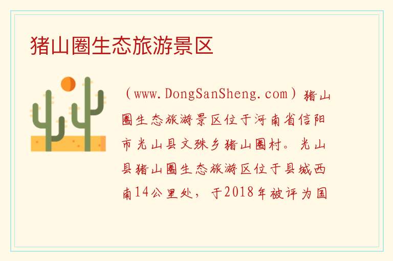 猪山圈生态旅游景区 河南省信阳市光山县：猪山圈生态旅游景区旅游攻略