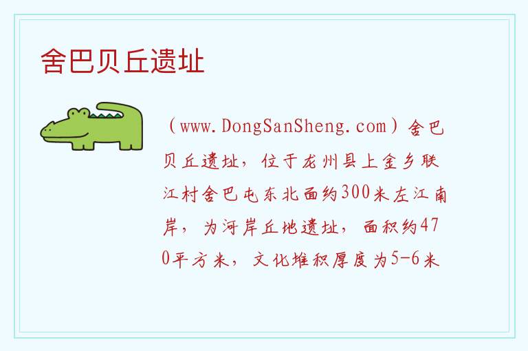 广西壮族自治区崇左龙州县：舍巴贝丘遗址旅游攻略，广西壮族自治区崇左龙州县：舍巴贝丘遗址旅游攻略