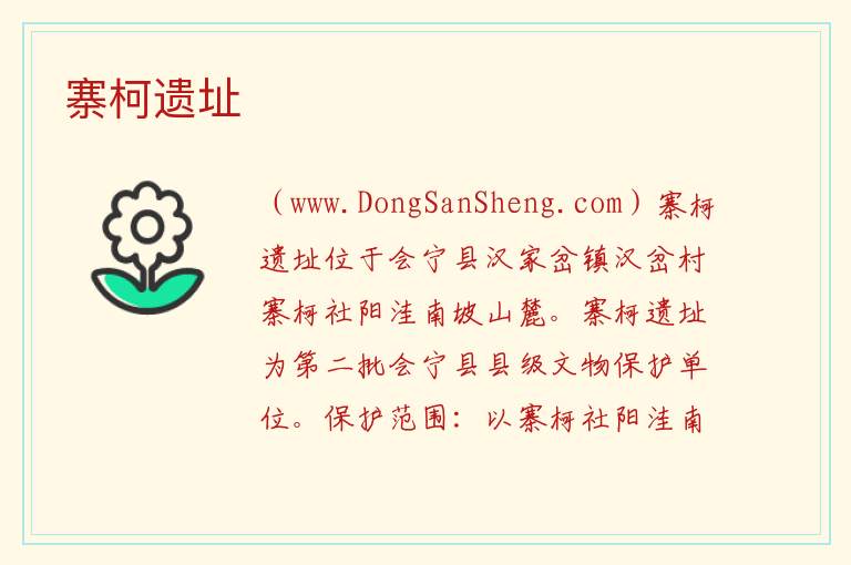 甘肃省白银市会宁县：寨柯遗址旅游攻略，甘肃省白银市会宁县：寨柯遗址旅游攻略