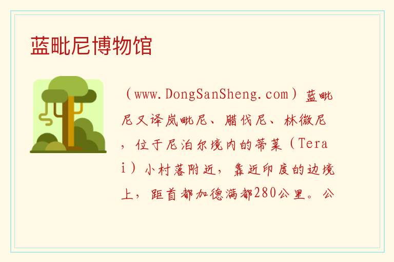蓝毗尼博物馆 亚洲尼泊尔：蓝毗尼博物馆旅游攻略