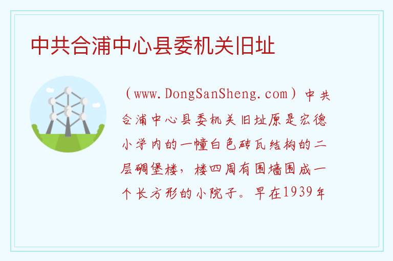 广西壮族自治区北海合浦县：中共合浦中心县委机关旧址旅游攻略，广西壮族自治区北海合浦县：中共合浦中心县委机关旧址旅游攻略