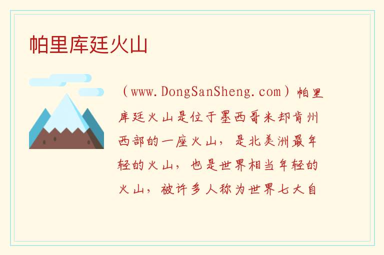 帕里库廷火山 美洲墨西哥：帕里库廷火山旅游攻略