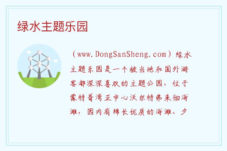 绿水主题乐园 美洲牙买加：绿水主题乐园旅游攻略