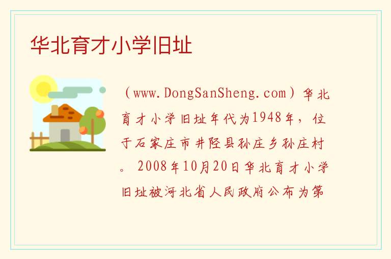 河北省石家庄市井陉县：华北育才小学旧址旅游攻略，河北省石家庄市井陉县：华北育才小学旧址旅游攻略