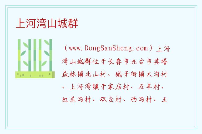 上河湾山城群 吉林省长春市九台区：上河湾山城群旅游攻略