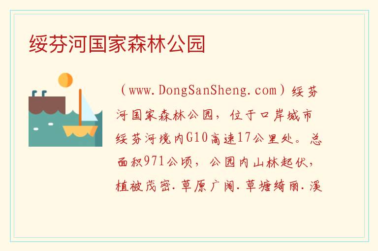 黑龙江省牡丹江市绥芬河市：绥芬河国家森林公园旅游攻略，黑龙江省牡丹江市绥芬河市：绥芬河国家森林公园旅游攻略