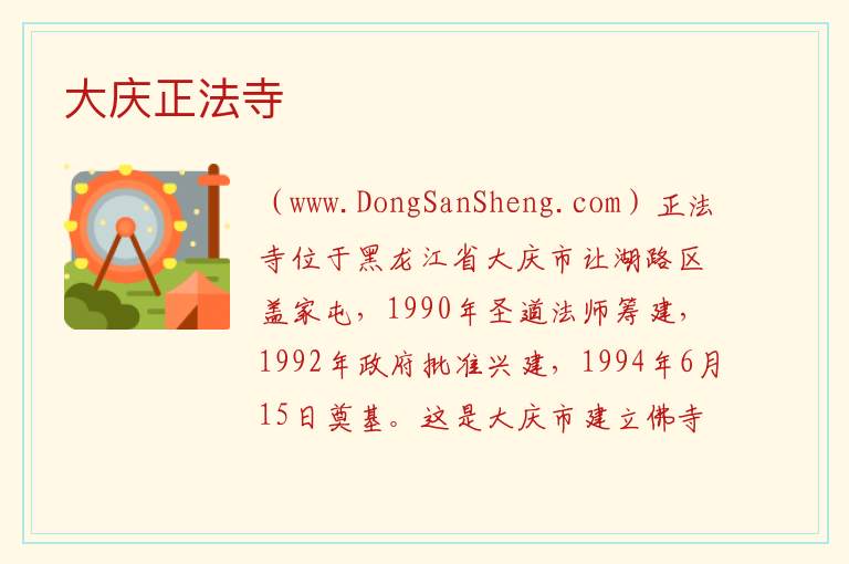 黑龙江省大庆市让胡路区：大庆正法寺旅游攻略，黑龙江省大庆市让胡路区：大庆正法寺旅游攻略