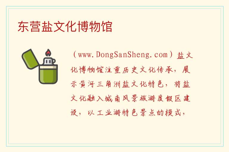 东营盐文化博物馆 山东省东营市东营区：东营盐文化博物馆旅游攻略
