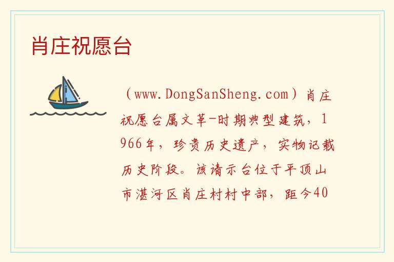 河南省平顶山市湛河区：肖庄祝愿台旅游攻略，河南省平顶山市湛河区：肖庄祝愿台旅游攻略