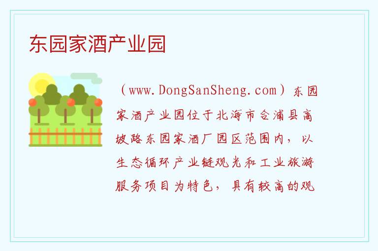 东园家酒产业园 广西壮族自治区北海合浦县：东园家酒产业园旅游攻略