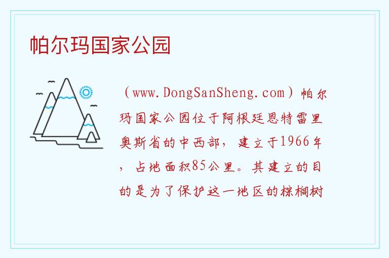 美洲阿根廷：帕尔玛国家公园旅游攻略，美洲阿根廷：帕尔玛国家公园旅游攻略