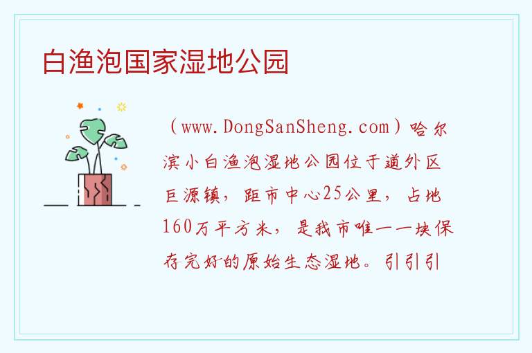 黑龙江省哈尔滨市道外：白渔泡国家湿地公园旅游攻略，黑龙江省哈尔滨市道外：白渔泡国家湿地公园旅游攻略