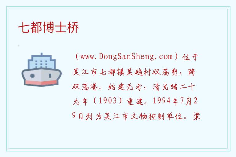 七都博士桥 江苏省苏州市吴江区：七都博士桥旅游攻略