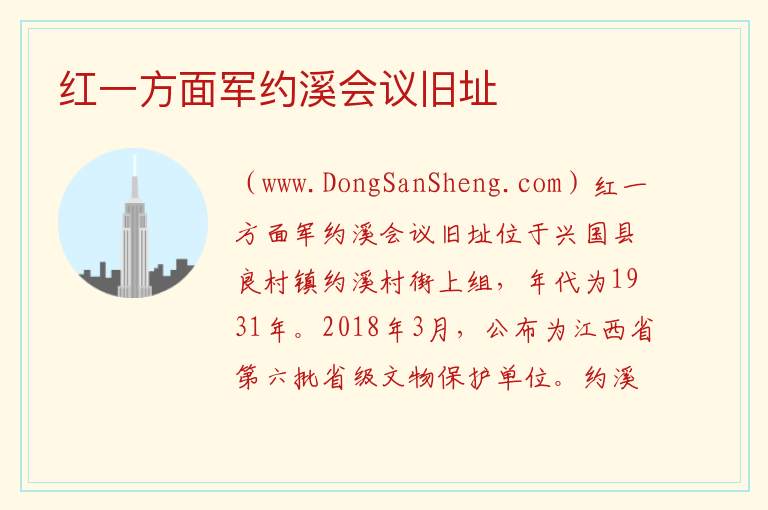 红一方面军约溪会议旧址 江西省赣州市兴国县：红一方面军约溪会议旧址旅游攻略